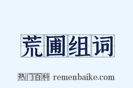 荒圃组词是什么意思的图片